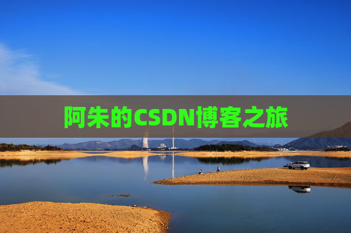 阿朱的CSDN博客之旅 阿朱的CSDN博客之旅