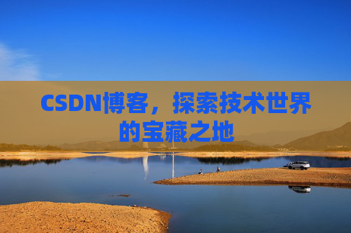 CSDN博客，探索技术世界的宝藏之地