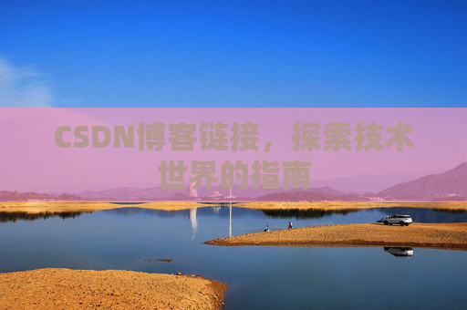 CSDN博客链接,探索技术世界的指南